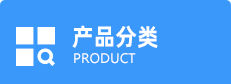 產(chǎn)品分類
