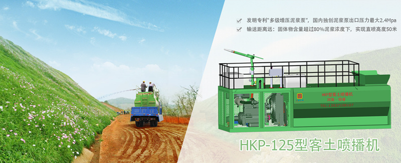 HKP-125客土噴播機(jī) HKP-125客土噴播機(jī)