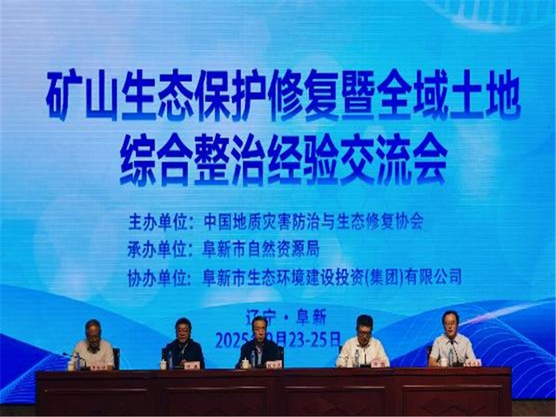 恒睿機械應邀參與阜新礦山生態修復交流會，實地考察深耕綠色發展新路徑?